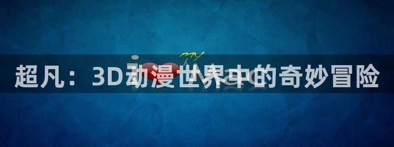 琦琦的动漫屋